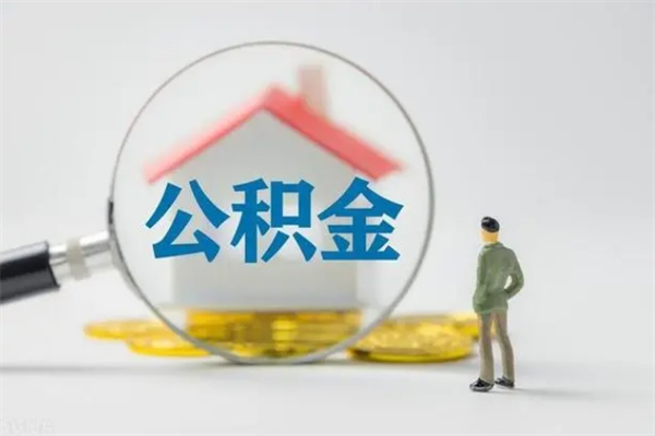 南阳辞职后能取公积金吗（辞职后能取住房公积金吗）