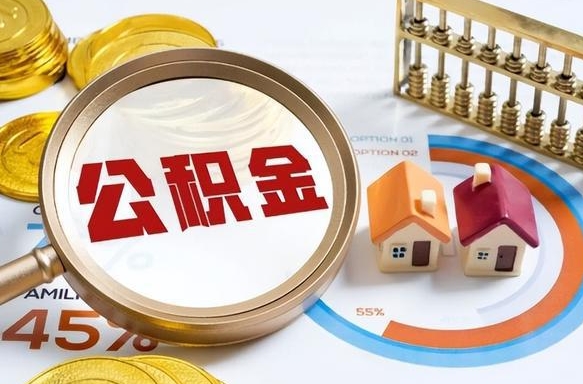 南阳辞职住房公积金提的费是多少（辞职 住房公积金提取）