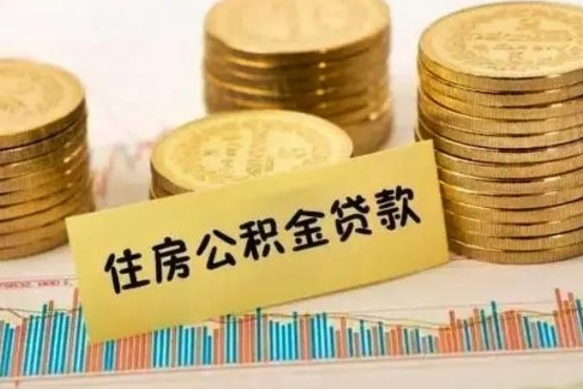 南阳离职公积金封存怎么取（住房公积金离职封存怎么提取）