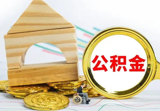 南阳公积金离职怎么领取（公积金离职提取流程）