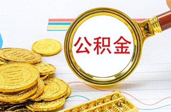 南阳公积金如何全部取出（公积金如何全部取完）