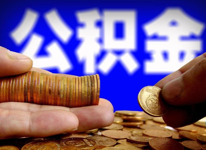 南阳在职员工怎么取公积金（在职员工提取公积金流程）